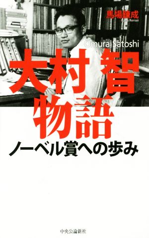 大村智物語: ノ-ベル賞への歩み 馬場 錬成