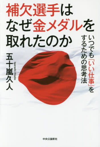 補欠選手はなぜ金メダルを取れたのか - いつでも「いい仕事」をするための思考法 五十嵐 久人