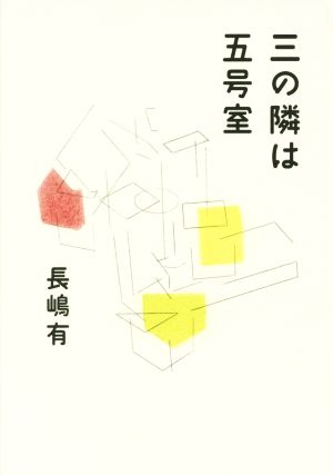 三の隣は五号室 長嶋 有