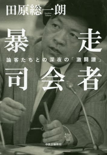 暴走司会者 - 論客たちとの深夜の「激闘譜」 田原 総一朗