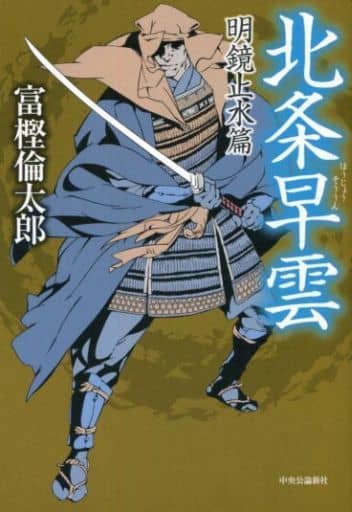 北条早雲 - 明鏡止水篇 富樫倫太郎 著