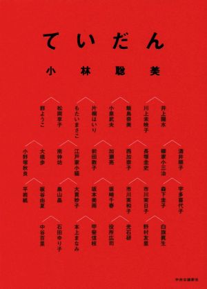 ていだん (単行本) 小林 聡美