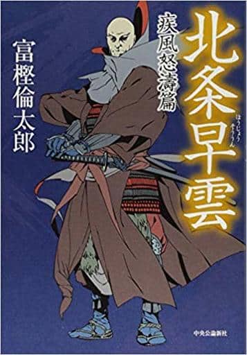 北条早雲 - 疾風怒濤篇 (単行本) 富樫 倫太郎