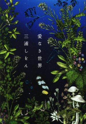 愛なき世界 (単行本) 三浦 しをん