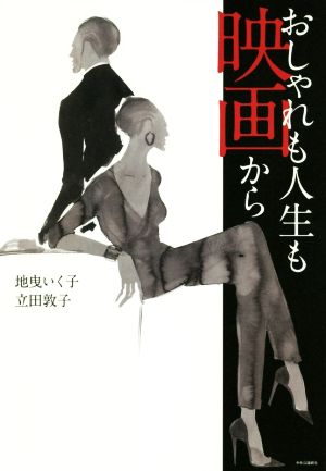 おしゃれも人生も映画から (単行本) 地曳 いく子; 立田 敦子