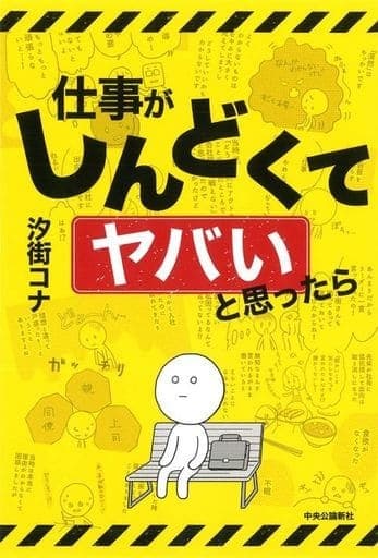 仕事がしんどくてヤバいと思ったら (単行本) 汐街 コナ