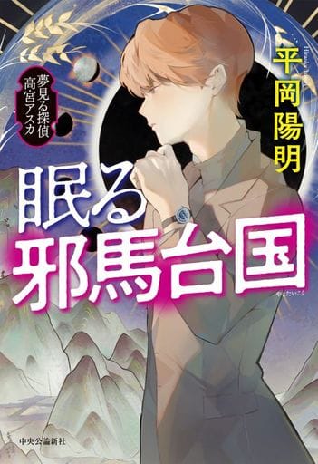 眠る邪馬台国-夢見る探偵 高宮アスカ (単行本) 平岡 陽明