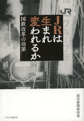 JRは生まれ変われるか 国鉄改革の功罪 (単行本) 読売新聞経済部