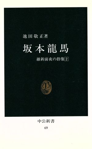 坂本龍馬 池田 敬正