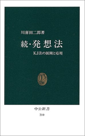 続・発想法―KJ法の展開と応用 (中公新書 210) 川喜田 二郎