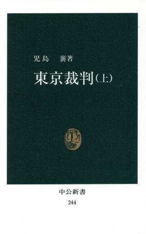 東京裁判 上 (中公新書 244) 児島 襄