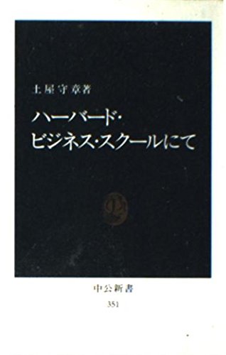 ハーバード・ビジネス・スクールにて (中公新書 351) 土屋 守章