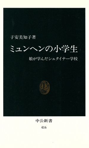 ミュンヘンの小学生: 娘が学んだシュタイナー学校 (中公新書 416) 子安 美知子