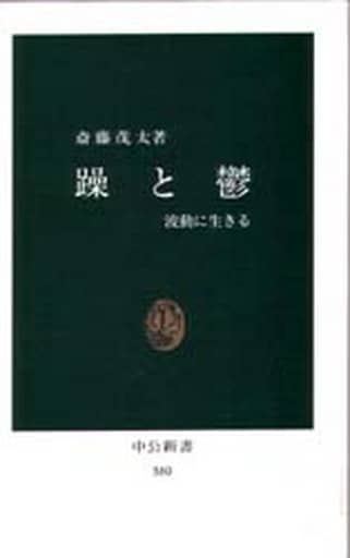躁と鬱: 波動に生きる (中公新書 580) 斎藤 茂太