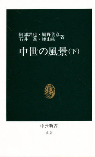 中世の風景 下 (中公新書 613) 阿部 謹也