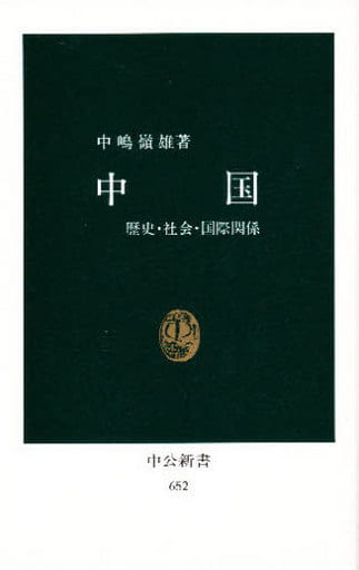 中国: 歴史・社会・国際関係 (中公新書 652) 中嶋 嶺雄