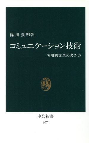 コミュニケ-ション技術: 実用的文章の書き方 (中公新書 807) 篠田 義明