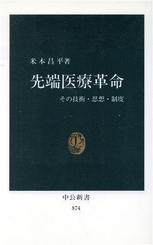 先端医療革命: その技術・思想・制度 (中公新書 874) 米本 昌平
