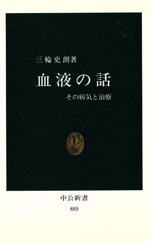 血液の話: その病気と治療 (中公新書 885) 三輪 史朗