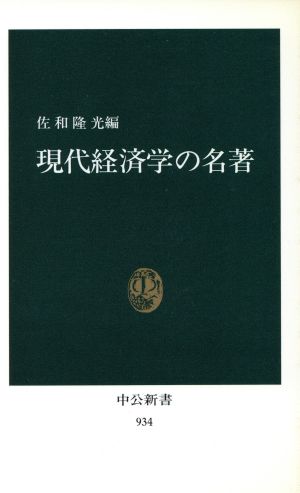 現代経済学の名著 (中公新書 934) 佐和 隆光