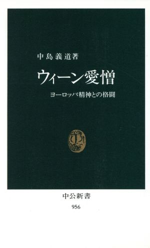 ウィ-ン愛憎: ヨ-ロッパ精神との格闘 (中公新書 956) 中島 義道