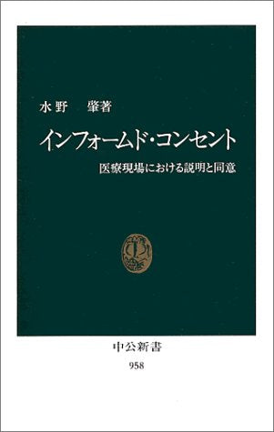 インフォームド・コンセント: 医療現場における説明と同意 (中公新書 958) 水野 肇
