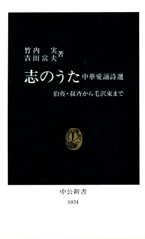 志のうた: 中華愛誦詩選 伯夷・叔斉から毛沢東まで (中公新書 1034) 竹内 実; 吉田 富夫