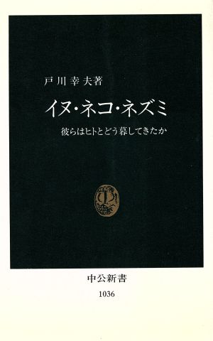 イヌ・ネコ・ネズミ: 彼らはヒトとどう暮してきたか (中公新書 1036) 戸川 幸夫