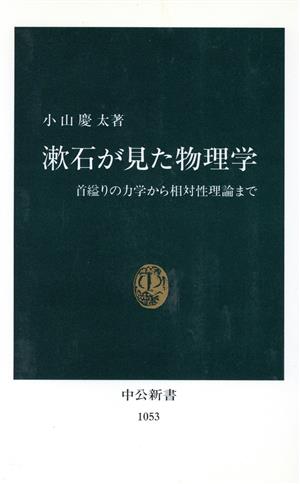 漱石が見た物理学: 首縊りの力学から相対性理論まで (中公新書 1053) 小山 慶太