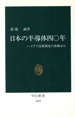 日本の半導体四〇年: ハイテク技術開発の体験から (中公新書 1055) 菊池 誠