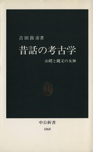 昔話の考古学: 山姥と縄文の女神 (中公新書 1068) 吉田 敦彦