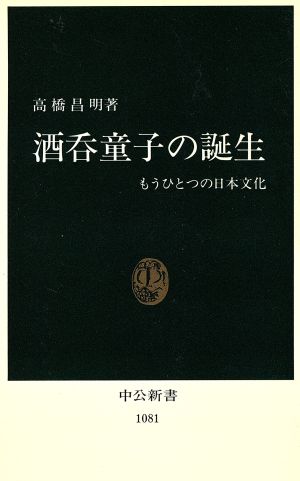 酒呑童子の誕生: もうひとつの日本文化 (中公新書 1081) 高橋 昌明