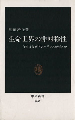 生命世界の非対称性: 自然はなぜアンバランスが好きか (中公新書 1097) 黒田 玲子
