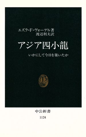 アジア四小龍: いかにして今日を築いたか (中公新書 1124) エズラ・F. ヴォーゲル Vogel,Ezra F.; 利夫, 渡辺
