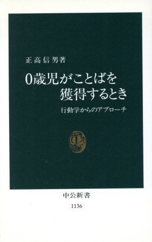 0歳児がことばを獲得するとき: 行動学からのアプローチ (中公新書 1136) 正高 信男