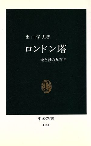 ロンドン塔: 光と影の九百年 (中公新書 1141) 出口 保夫