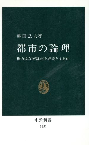 都市の論理: 権力はなぜ都市を必要とするか (中公新書 1151) 藤田 弘夫