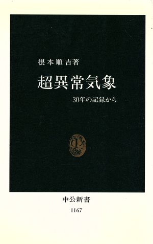 超異常気象: 30年の記録から (中公新書 1167) 根本 順吉