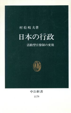 日本の行政: 活動型官僚制の変貌 (中公新書 1179) 村松 岐夫