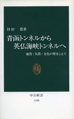 青函トンネルから英仏海峡トンネルへ: 地質・気質・文化の壁をこえて (中公新書 1198) 持田 豊