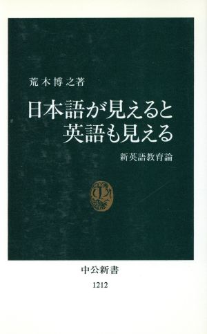 日本語が見えると英語も見える: 新英語教育論 (中公新書 1212) 荒木 博之