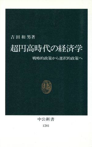 超円高時代の経済学―戦略的政策から選択的政策へ (中公新書 1281) 吉田 和男