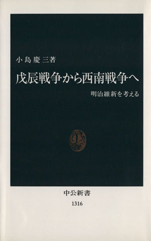 戊辰戦争から西南戦争へ: 明治維新を考える (中公新書 1316) 小島 慶三