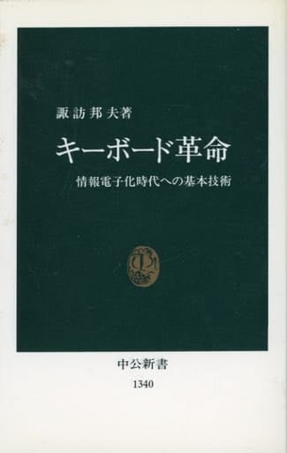 キーボード革命: 情報電子化時代への基本技術 (中公新書 1340) 諏訪 邦夫