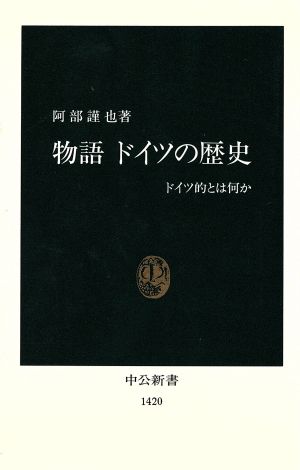 物語 ドイツの歴史―ドイツ的とは何か (中公新書 1420) 阿部 謹也