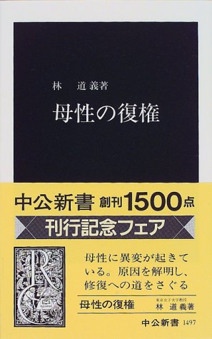 母性の復権 (中公新書 1497) 林 道義