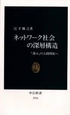 ネットワーク社会の深層構造: 薄口の人間関係へ (中公新書 1516) 江下 雅之