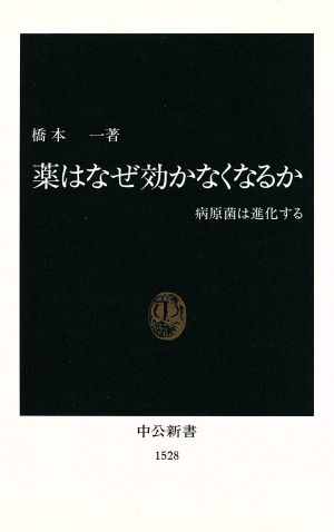 薬はなぜ効かなくなるか: 病原菌は進化する (中公新書 1528) 橋本 一