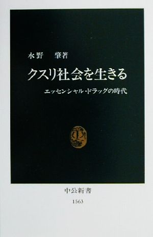 クスリ社会を生きる: エッセンシャル・ドラッグの時代 (中公新書 1563) 水野 肇