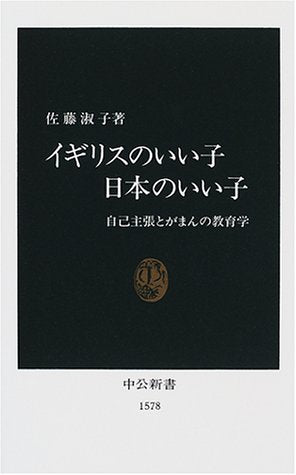 イギリスのいい子日本のいい子: 自己主張とがまんの教育学 (中公新書 1578) 佐藤 淑子